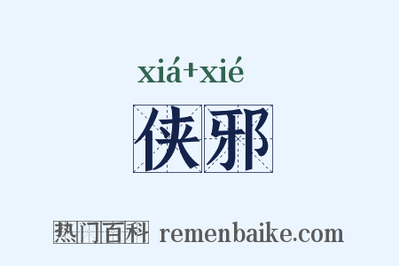 侠邪是什么意思的图片